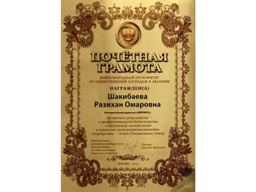 Почетная грамота. Шакибаева Р.О. Междунарожный оргкомитет по общественным наградам и званиям