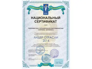 ТОО HAPPINESS награждена национальным сертификатом «Лидер отрасли 2014».