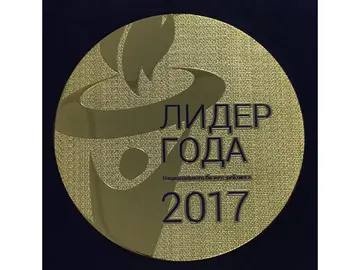 Лидер года, 2017.