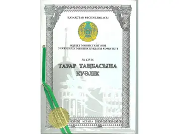 Свидетельство на товарный знак. Казахстан.