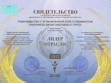 Happiness Лидер отрасли 2021