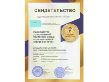 Happiness Лидер отрасли 2022
