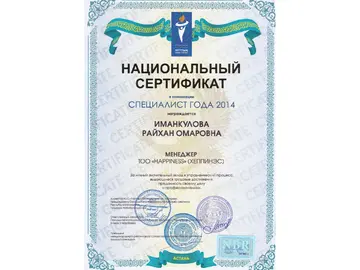Награждена Иманкулова Райхан Омаровна национальным сертификатом «Специалист года 2014» за личный значительный вклад в управленческий процесс, выдающиеся трудовые достижения, преданность своему делу и профессионализм.